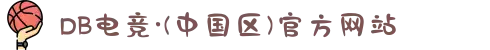 DB电竞·(中国区)官方网站